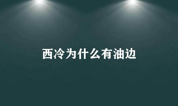 西冷为什么有油边