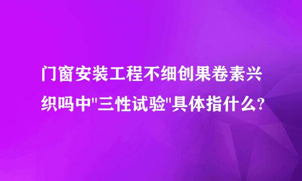 门窗安装工程不细创果卷素兴织吗中