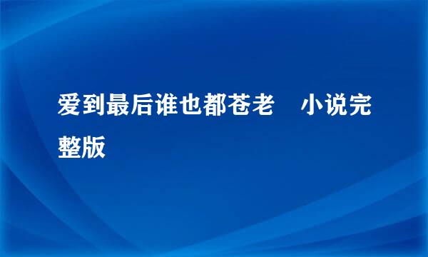 爱到最后谁也都苍老 小说完整版