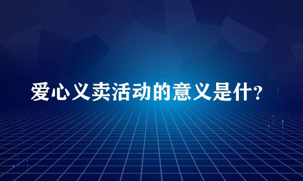 爱心义卖活动的意义是什？