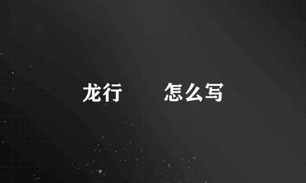 龙行龘龘怎么写