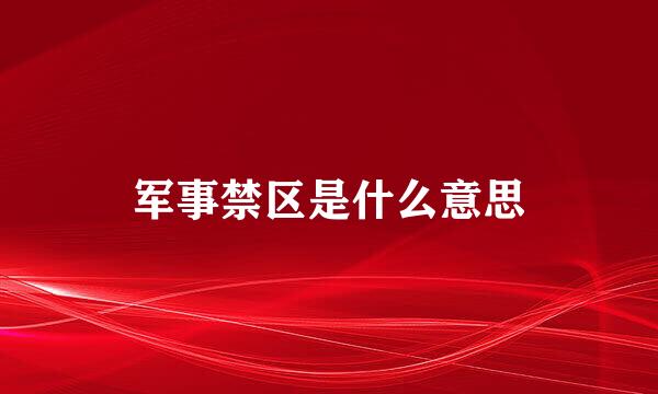 军事禁区是什么意思
