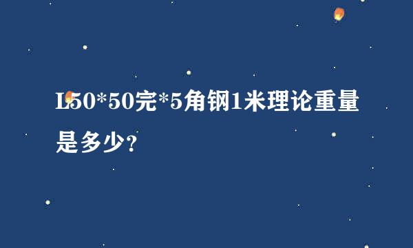 L50*50完*5角钢1米理论重量是多少？
