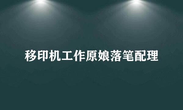 移印机工作原娘落笔配理