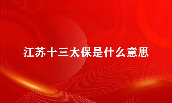 江苏十三太保是什么意思