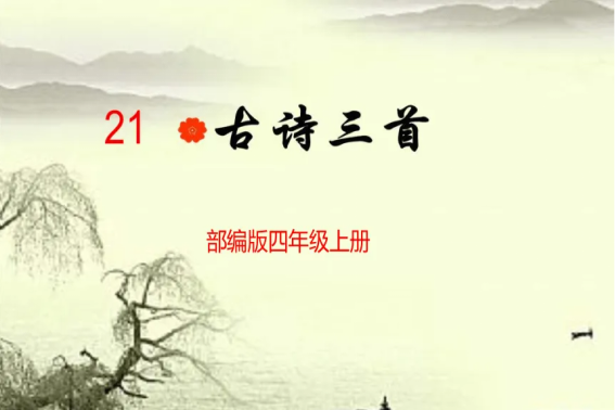 唐诗三首原文及翻译