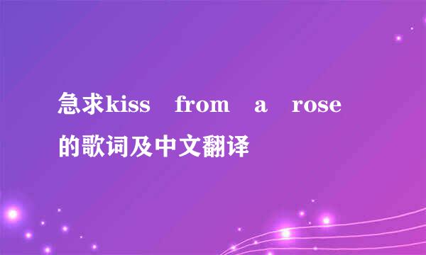 急求kiss from a rose 的歌词及中文翻译