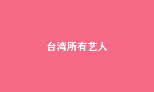 台湾所有艺人