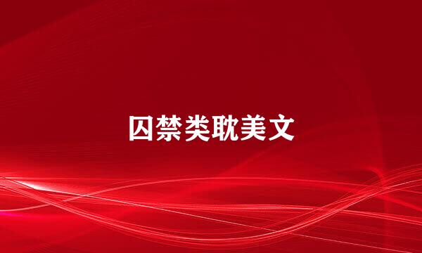 囚禁类耽美文