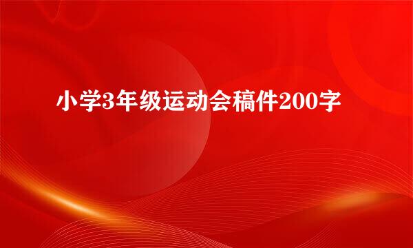 小学3年级运动会稿件200字