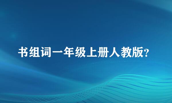 书组词一年级上册人教版？