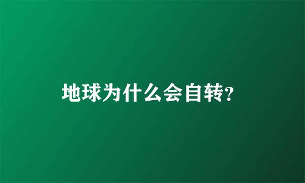地球为什么会自转？