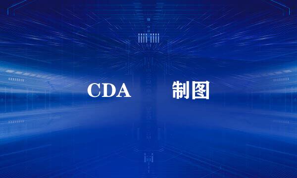 CDA  制图