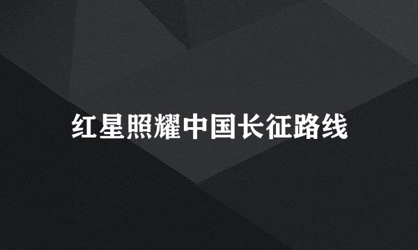 红星照耀中国长征路线