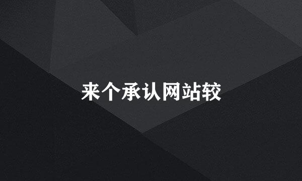 来个承认网站较