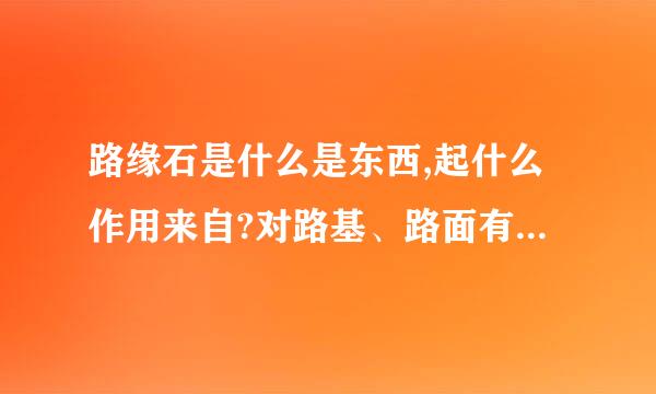 路缘石是什么是东西,起什么作用来自?对路基、路面有什么影响？