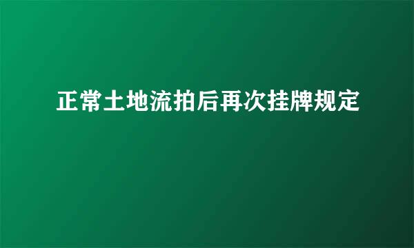 正常土地流拍后再次挂牌规定