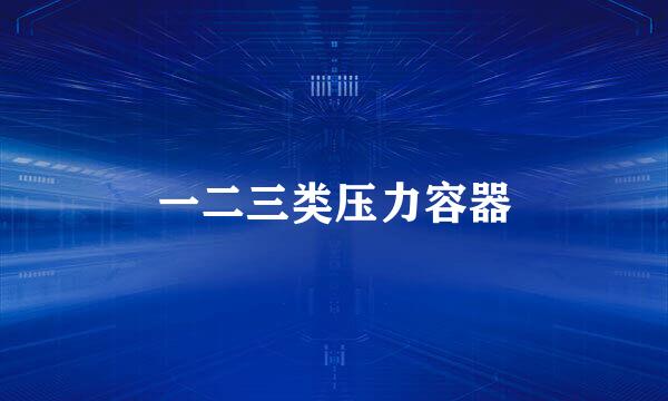 一二三类压力容器