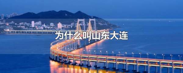 为什么叫山东大连