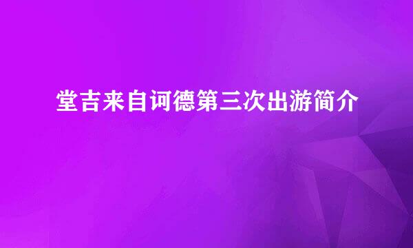 堂吉来自诃德第三次出游简介