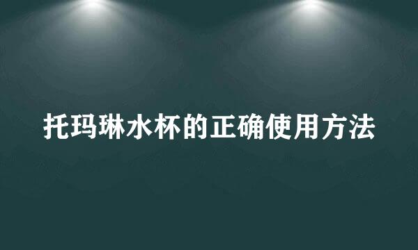 托玛琳水杯的正确使用方法