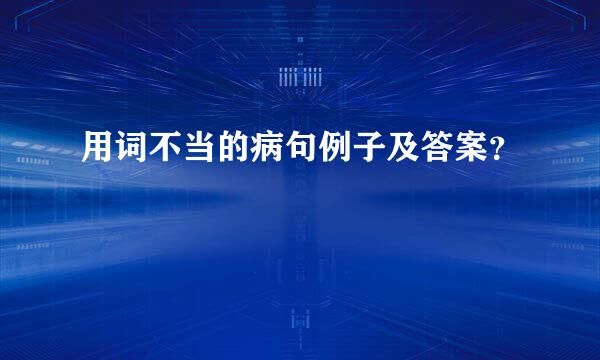 用词不当的病句例子及答案？