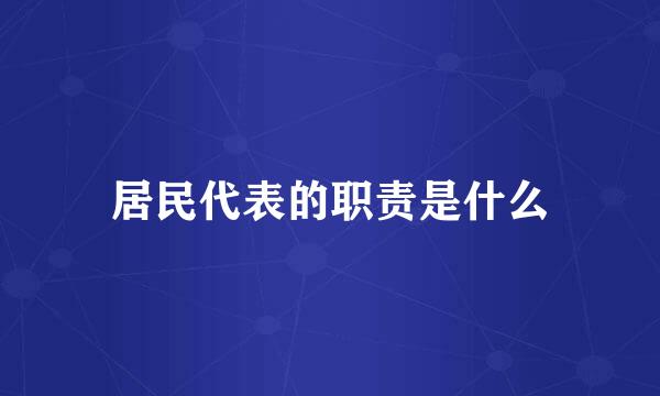 居民代表的职责是什么