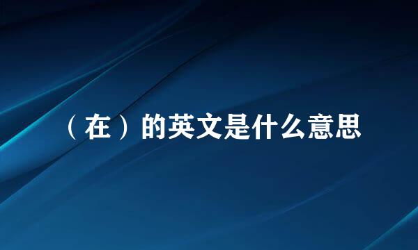（在）的英文是什么意思