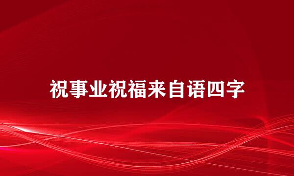 祝事业祝福来自语四字