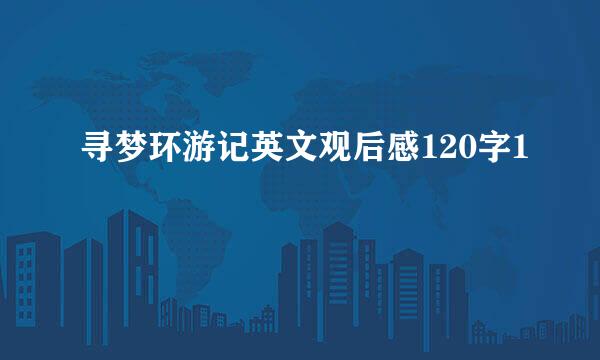寻梦环游记英文观后感120字1