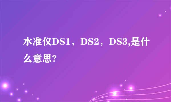 水准仪DS1，DS2，DS3,是什么意思?