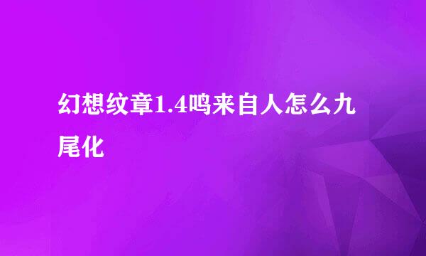 幻想纹章1.4鸣来自人怎么九尾化