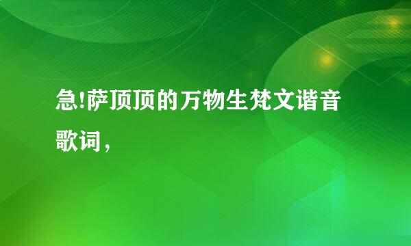 急!萨顶顶的万物生梵文谐音歌词，