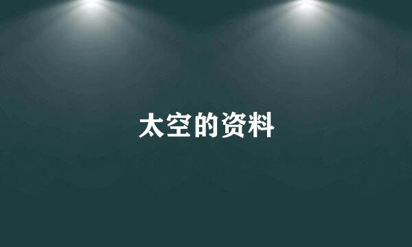 太空的资料