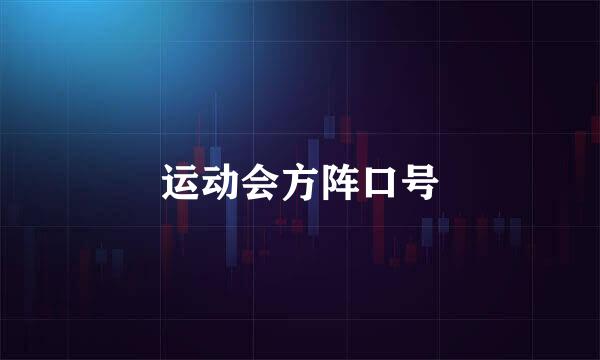 运动会方阵口号