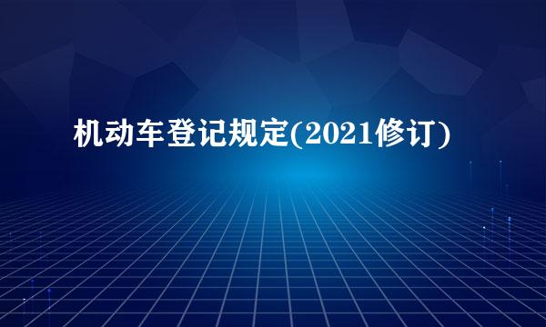 机动车登记规定(2021修订)