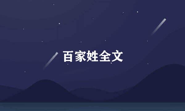 百家姓全文
