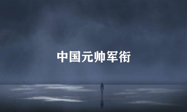 中国元帅军衔