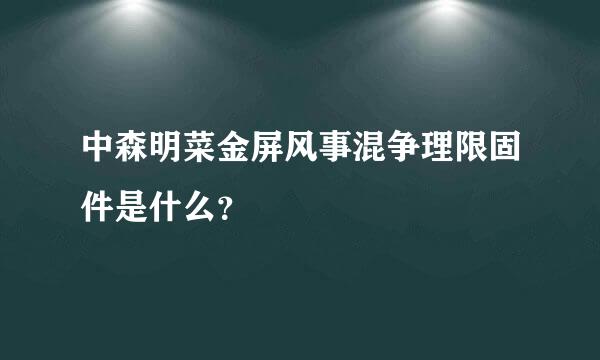 中森明菜金屏风事混争理限固件是什么？