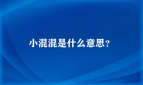 小混混是什么意思？