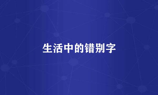 生活中的错别字