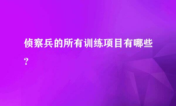 侦察兵的所有训练项目有哪些？