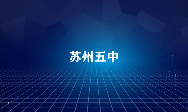 苏州五中