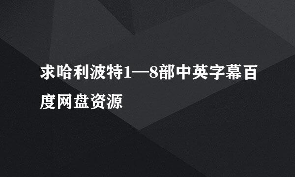 求哈利波特1—8部中英字幕百度网盘资源