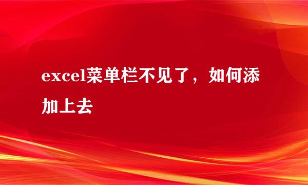 excel菜单栏不见了，如何添加上去