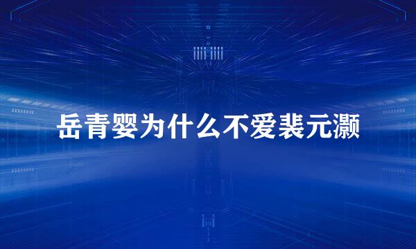 岳青婴为什么不爱裴元灏