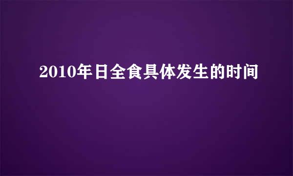 2010年日全食具体发生的时间