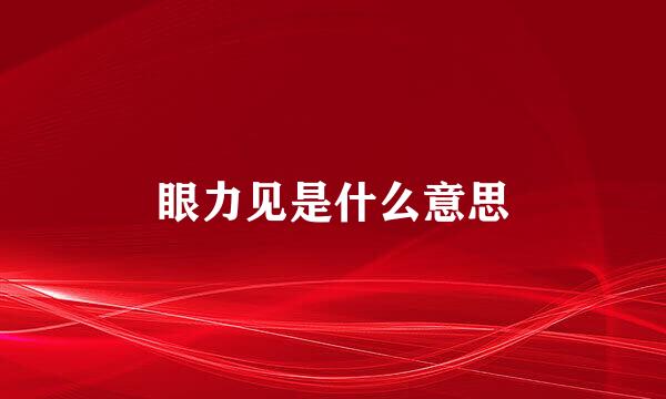 眼力见是什么意思