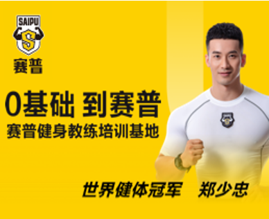赛普健身学院学费多少？