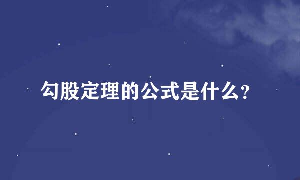 勾股定理的公式是什么？
